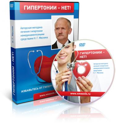 Гипертонии - НЕТ - Месник_0.jpg